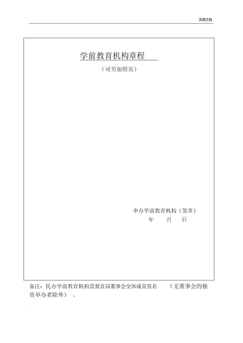 广西壮族自治区学前教育机构登记注册审批表
