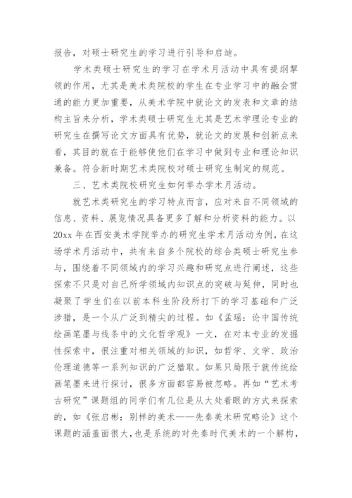 美术学硕士研究生教育的培养论文.docx