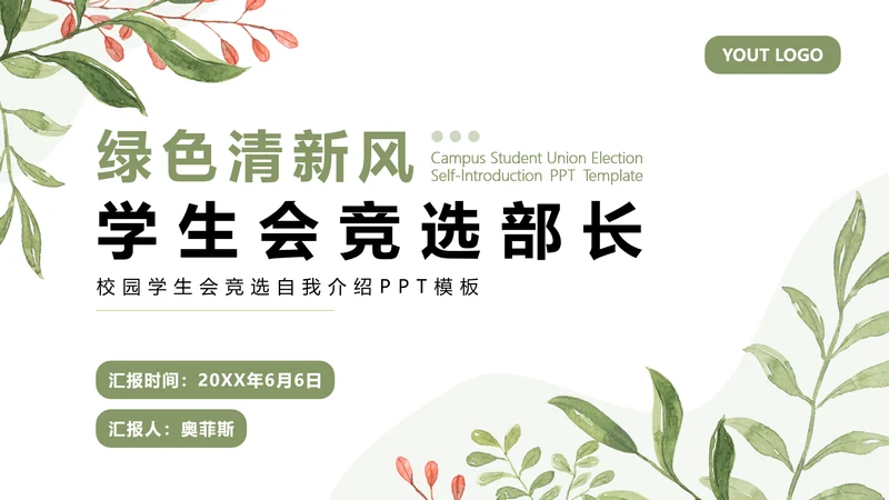 绿色小清新学生会竞选部长PPT模板