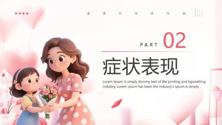 妇女更年期主题宣传科普温柔对待更年期PPT