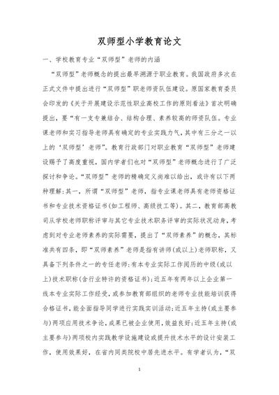 双师型小学教育论文