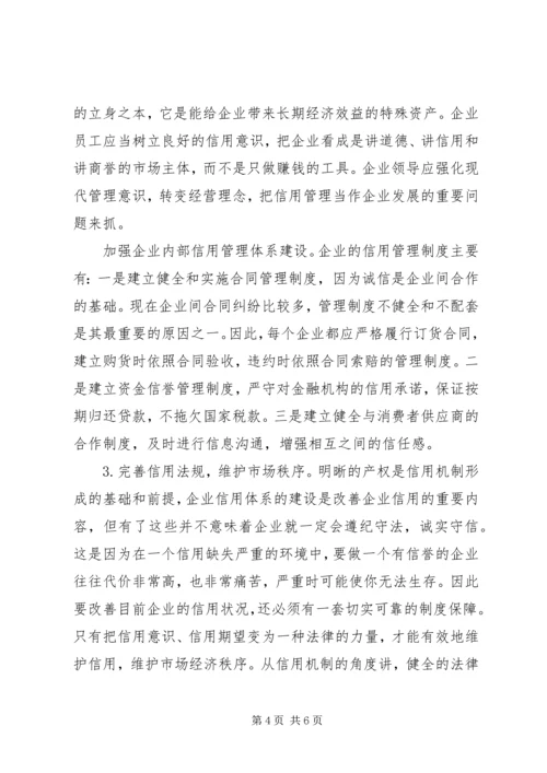 企业改善信用的策略探讨.docx