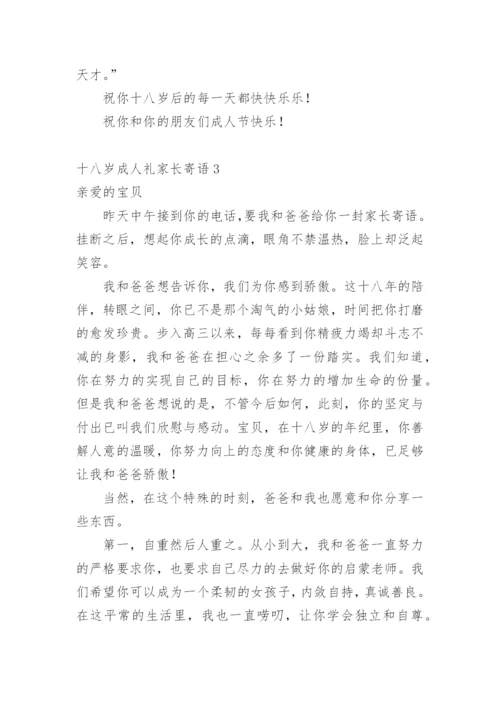 十八岁成人礼家长寄语.docx