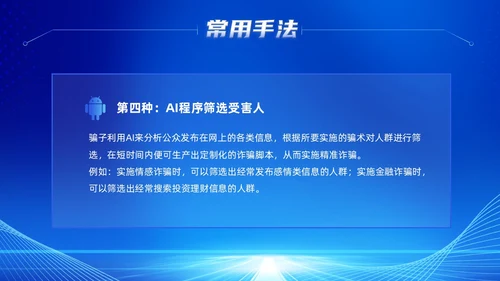 蓝色科技风提高安全防范意识譬惕AI换脸AI诈骗新骗局防诈