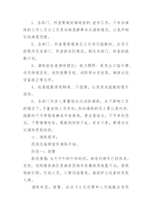 医院消防应急演练方案.docx