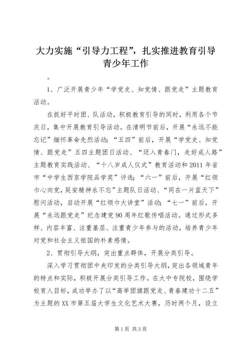 大力实施“引导力工程”，扎实推进教育引导青少年工作.docx