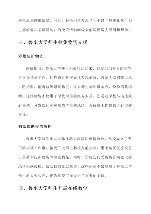 鲁东大学师生抗疫事迹介绍