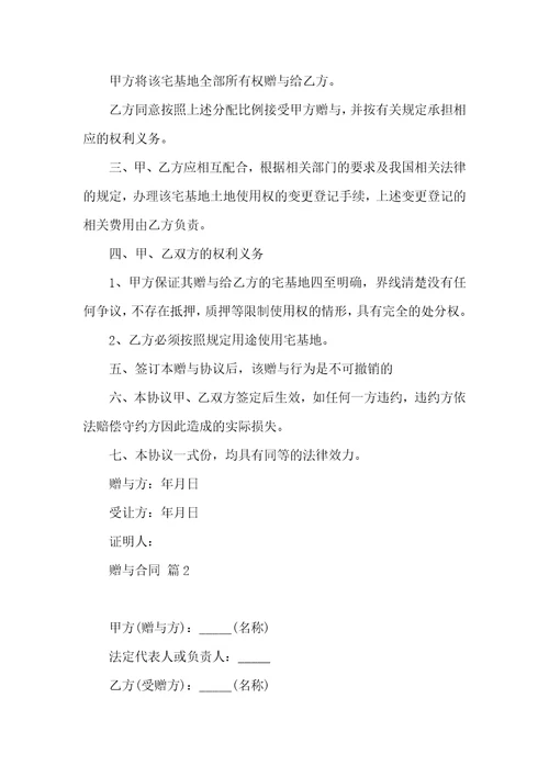 关于赠与合同六篇