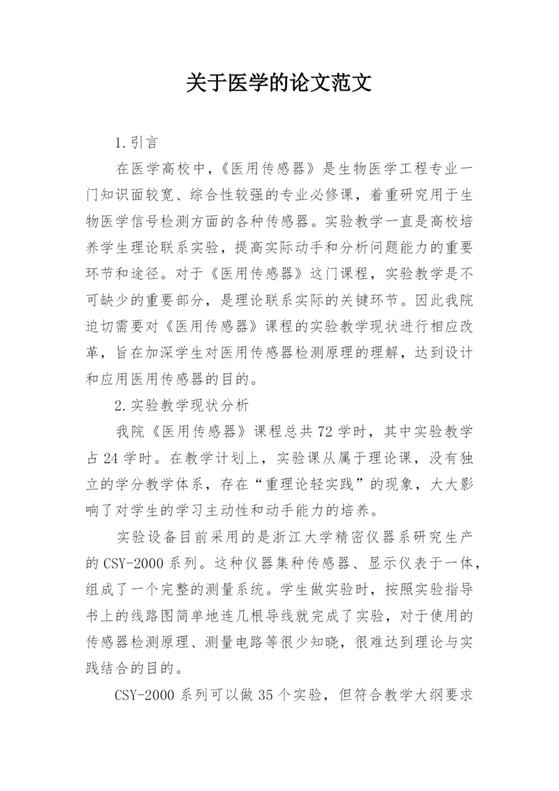 关于医学的论文范文.docx