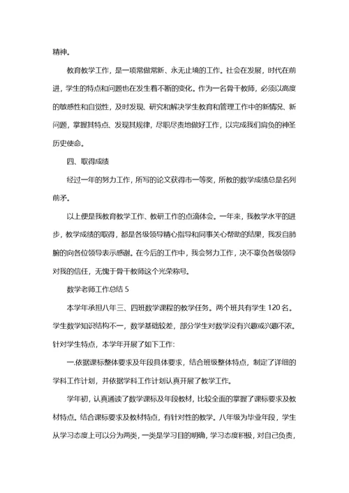 2022数学老师个人工作总结范文