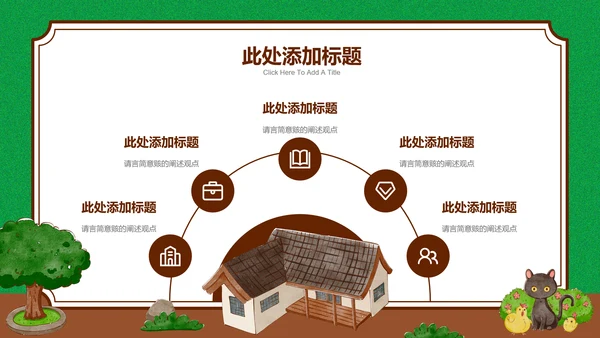 可爱卡通乡村插画班会主题PPT演示模板