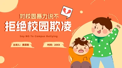 卡通手绘拒绝校园欺凌主题教育PPT模板