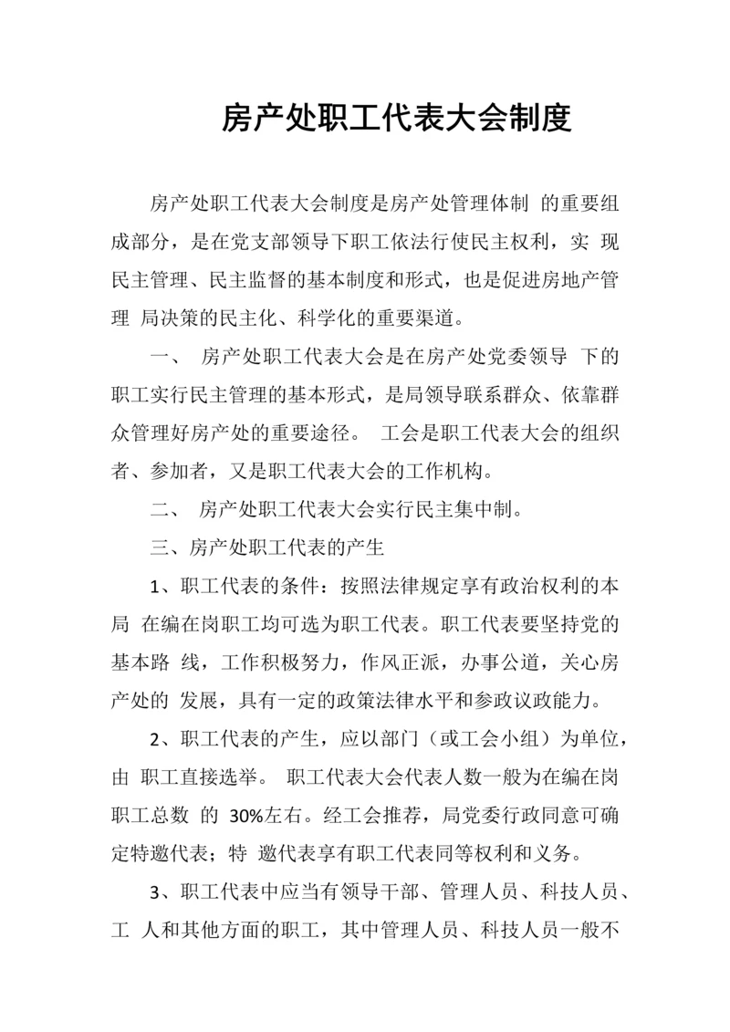 房产处职工代表大会制度.docx