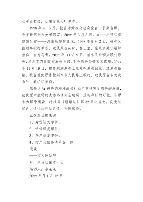 离婚起诉状范文_1.docx