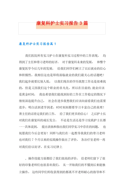 康复科护士实习报告3篇.docx