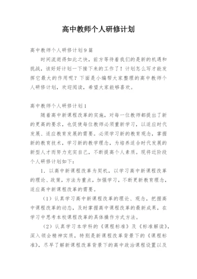 高中教师个人研修计划.docx