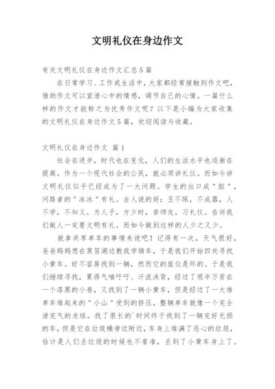 文明礼仪在身边作文_11.docx