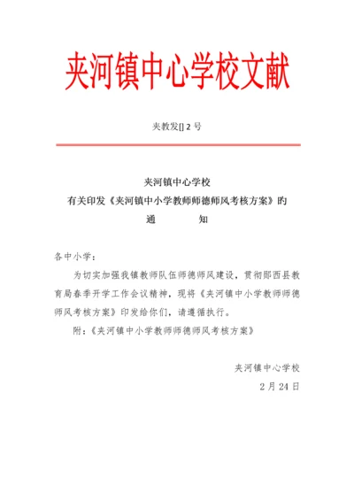 中小学教师师德师风考核方案.docx