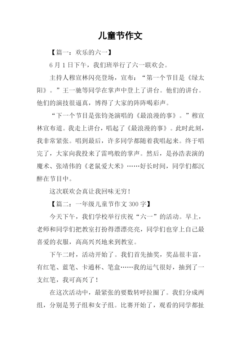 儿童节作文0.docx