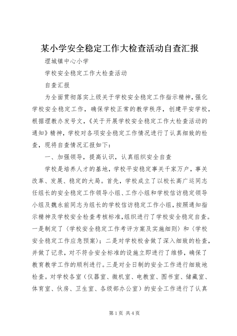 某小学安全稳定工作大检查活动自查汇报 (2).docx