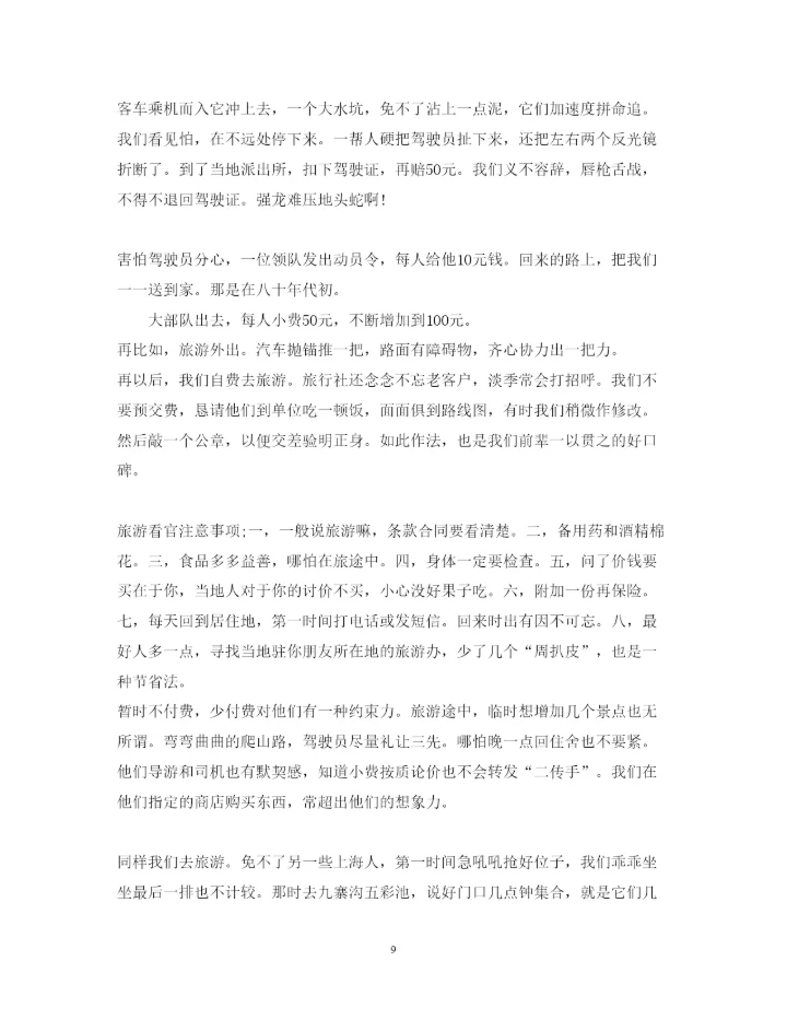 精编外出旅游心得体会范文.docx