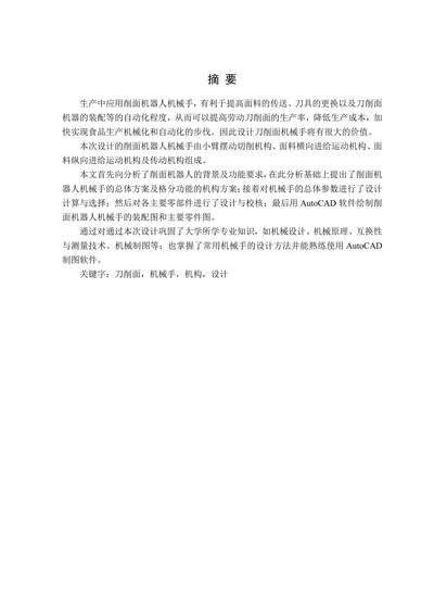 削面机器人机械手的机构设计