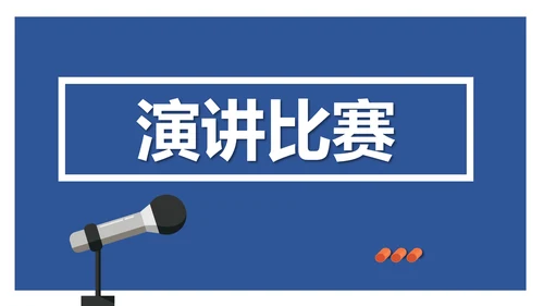 撰写演讲稿初中演讲比赛PPT模板