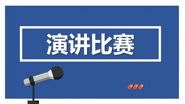 撰写演讲稿初中演讲比赛PPT模板