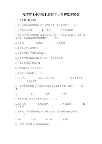 辽宁省【小升初】2023年小升初数学试卷含答案（b卷）.docx