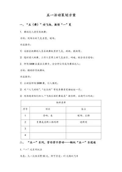 01-【劳动节活动】-13-游乐场五一活动策划方案.docx