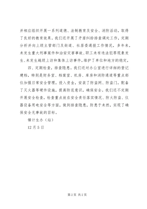 乡镇计生办平安单位创建工作总结.docx