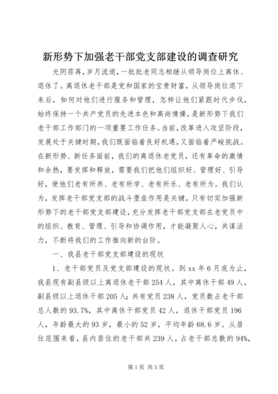 新形势下加强老干部党支部建设的调查研究.docx