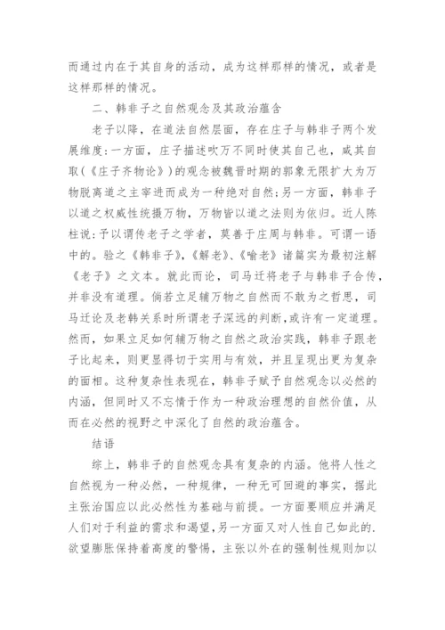 论文：浅谈老子、韩非子的“自然”观念及其政治蕴含.docx