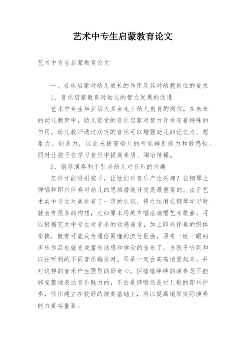 艺术中专生启蒙教育论文.docx