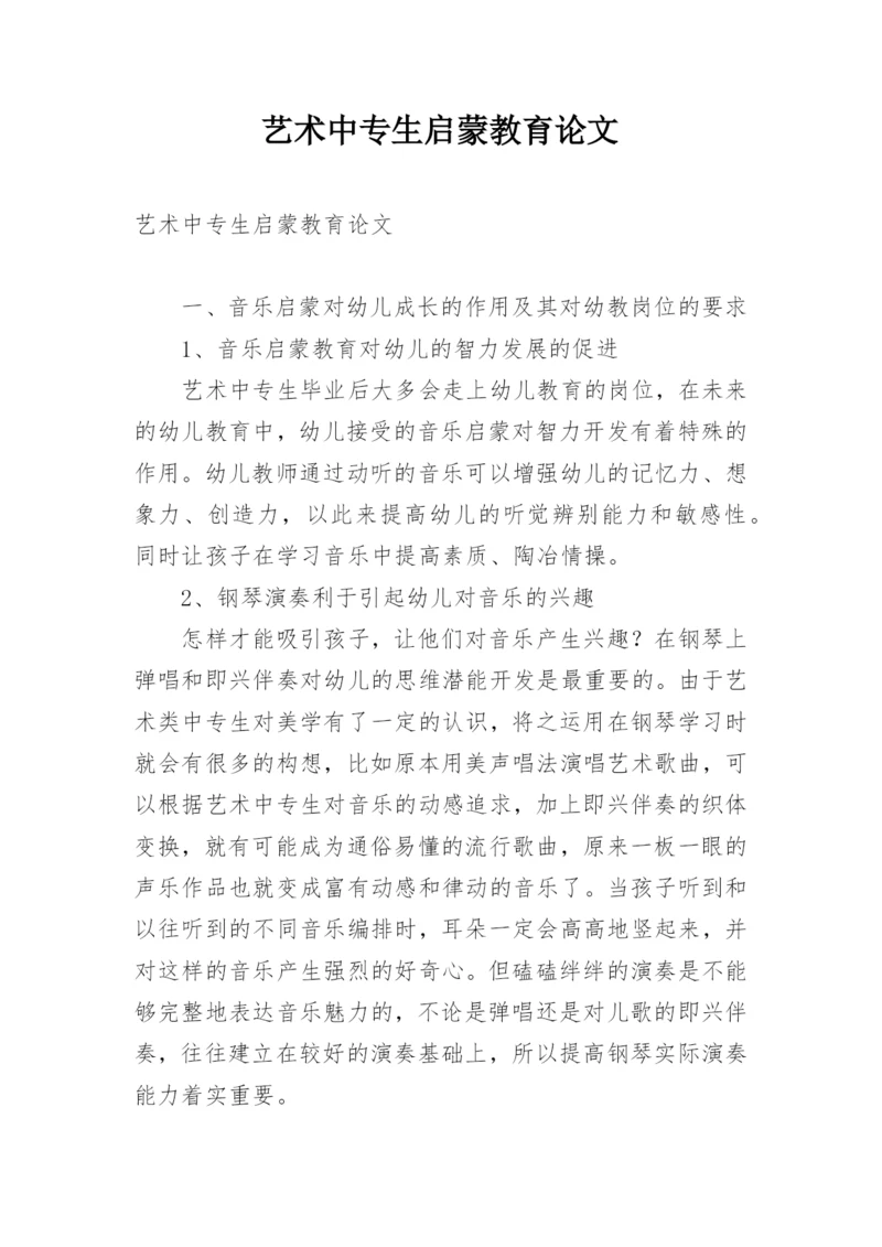 艺术中专生启蒙教育论文.docx