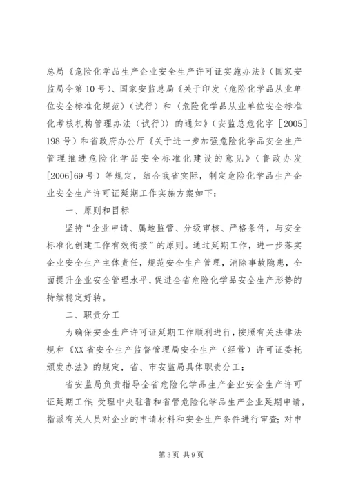 关于全区危险化学品生产企业安全生产许可证延期换证工作的实施意(精) (3).docx