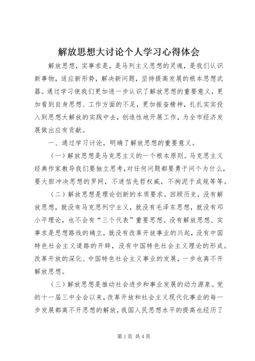 解放思想大讨论个人学习心得体会.docx