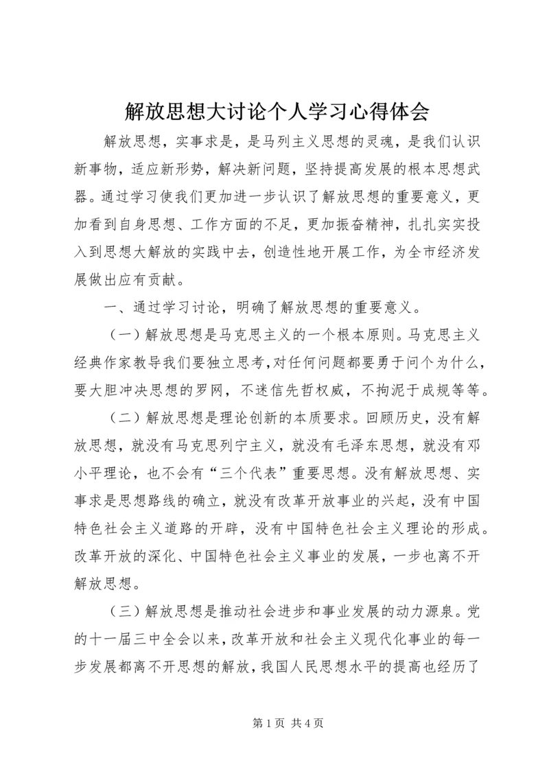 解放思想大讨论个人学习心得体会.docx