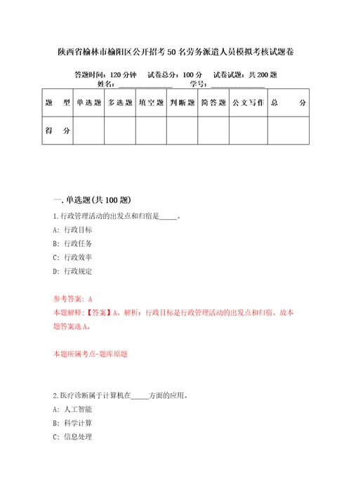 陕西省榆林市榆阳区公开招考50名劳务派遣人员模拟考核试题卷1