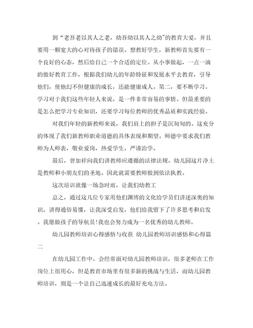 幼儿园教师培训心得感悟与收获幼儿园教师培训感悟和心得模板(十篇)