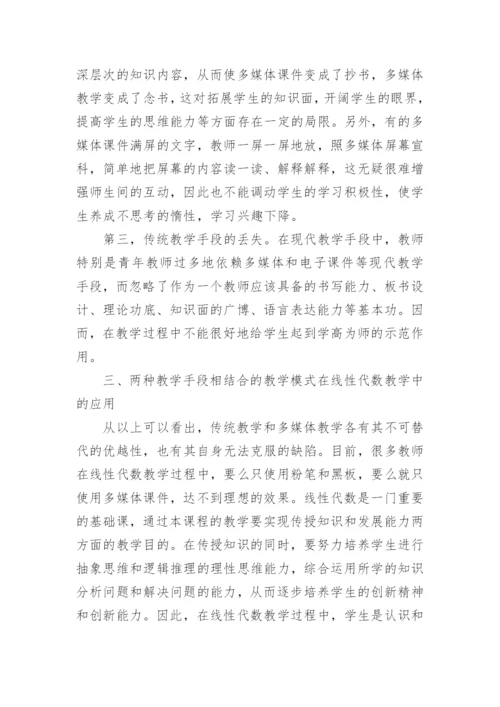 探析传统教学方式与现代教学手段在线性代数教学中的应用论文.docx