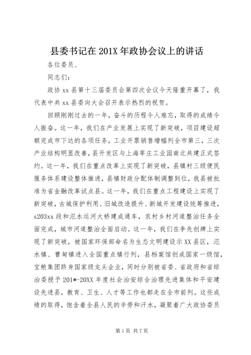 县委书记在201X年政协会议上的讲话.docx