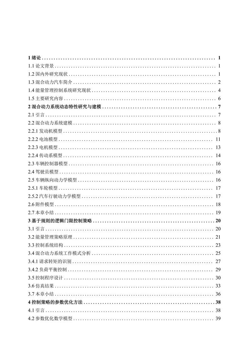 并联式混合动力汽车的能量管理系统研究