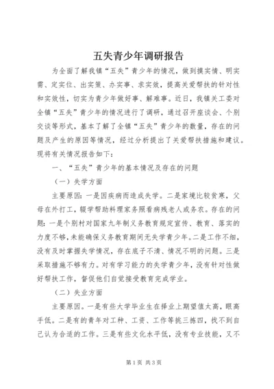 五失青少年调研报告.docx