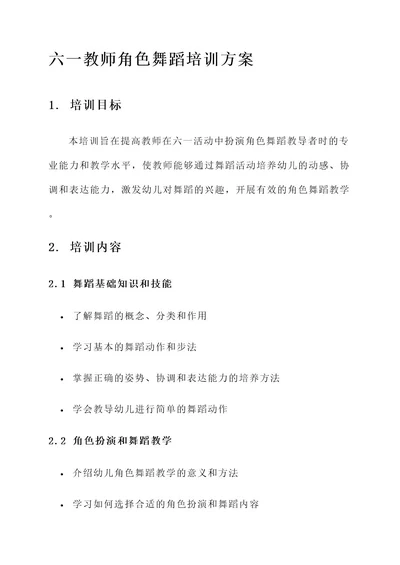 六一教师角色舞蹈培训方案