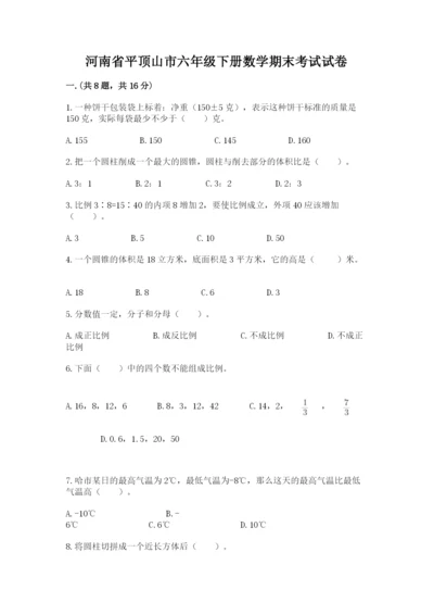 河南省平顶山市六年级下册数学期末考试试卷含答案（a卷）.docx