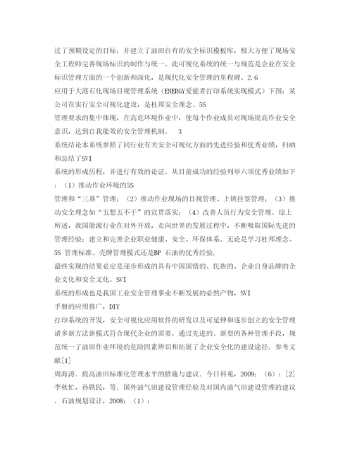 【精编】《安全管理论文》之安全可视化系统在油气田管理中的应用.docx