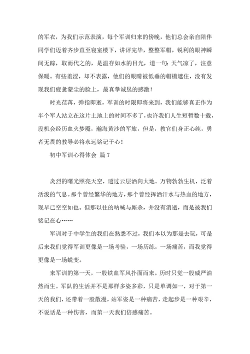 初中军训心得体会模板集合9篇（一）.docx