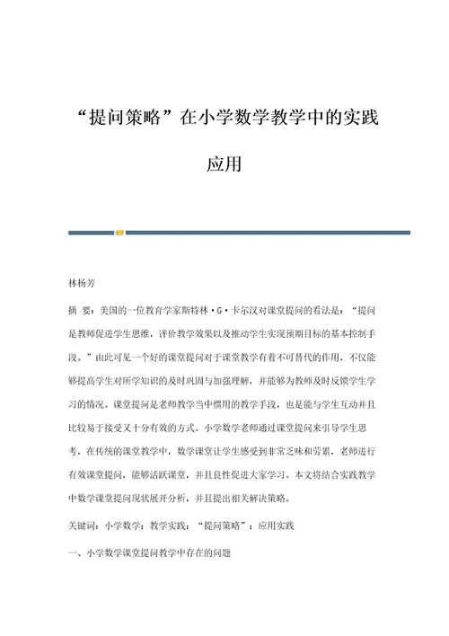 提问策略在小学数学教学中的实践应用