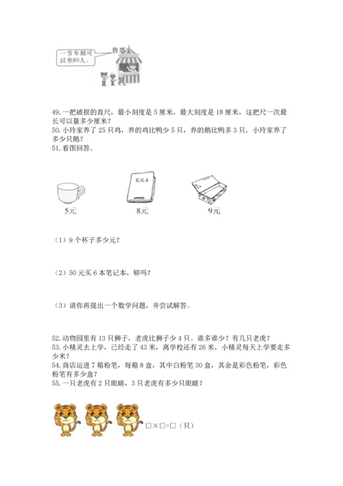 二年级上册数学应用题100道（名校卷）word版.docx